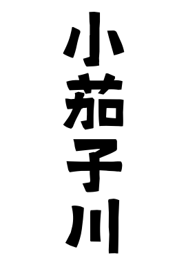 小茄子川