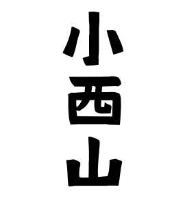小西山