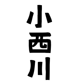 小西川