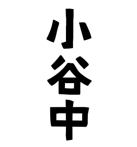 小谷中