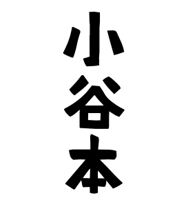 小谷本