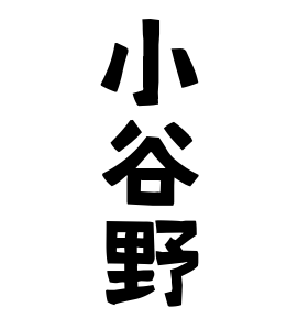 小谷野