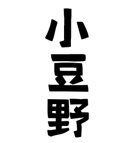 小豆野