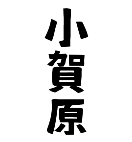 小賀原