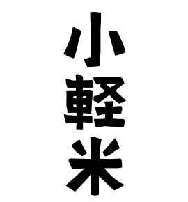 小軽米