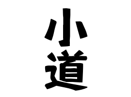 小道
