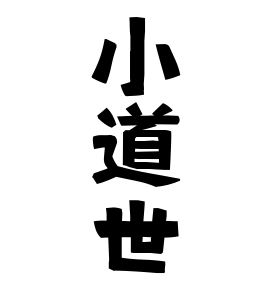 小道世