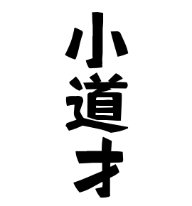 小道才