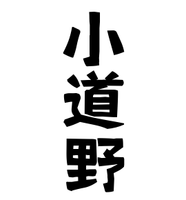 小道野