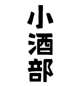 小酒部