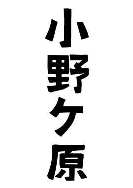 小野ケ原