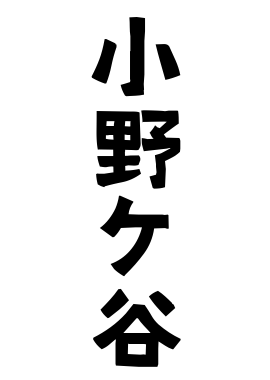 小野ケ谷
