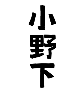 小野下