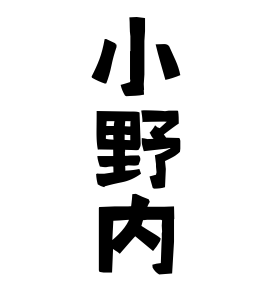 小野内