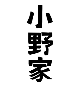 小野家