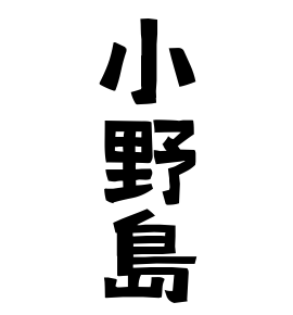 小野島