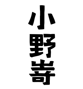 小野嵜