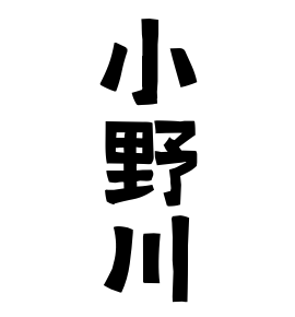 小野川