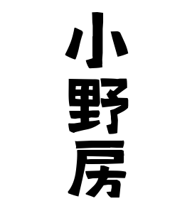 小野房