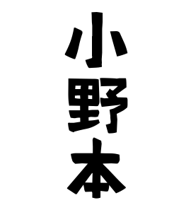 小野本