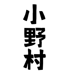 小野村