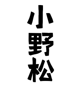 小野松