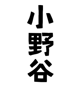 小野谷