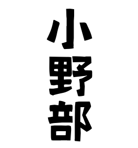 小野部