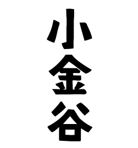 小金谷