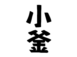 小釜