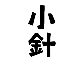 小針