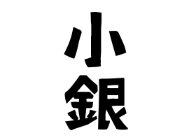 小銀