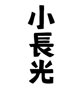小長光