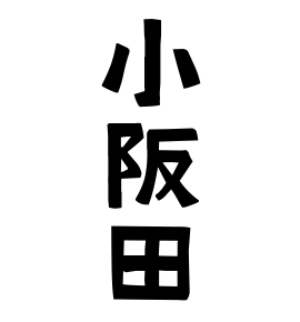小阪田