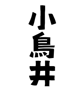 小鳥井