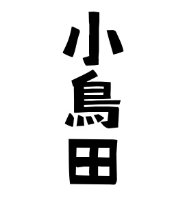 小鳥田