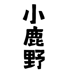 小鹿野