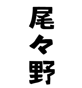 尾々野