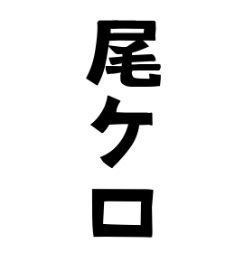 尾ケ口