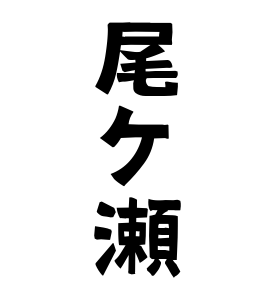 尾ケ瀬