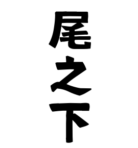 尾之下