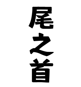尾之首