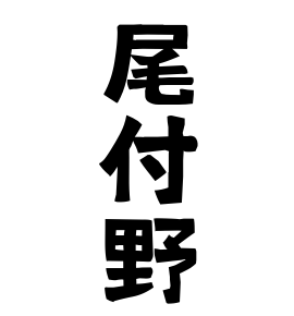 尾付野