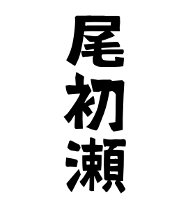 尾初瀬
