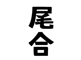 尾合