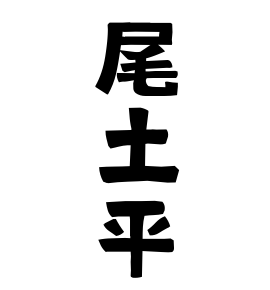 尾土平