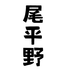 尾平野