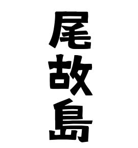 尾故島