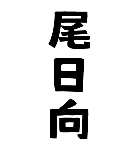 尾日向