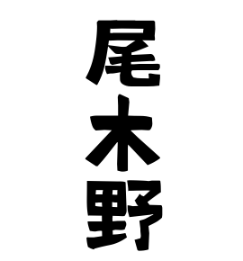 尾木野